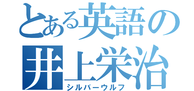 とある英語の井上栄治（シルバーウルフ）