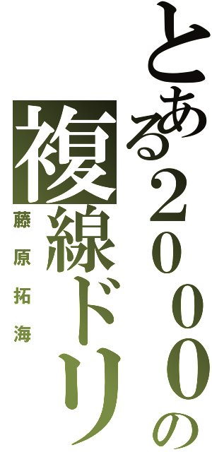 とある２０００の複線ドリフト（藤原拓海）