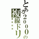 とある２０００の複線ドリフト（藤原拓海）