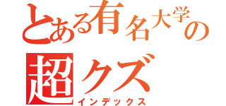 とある有名大学の超クズ（インデックス）