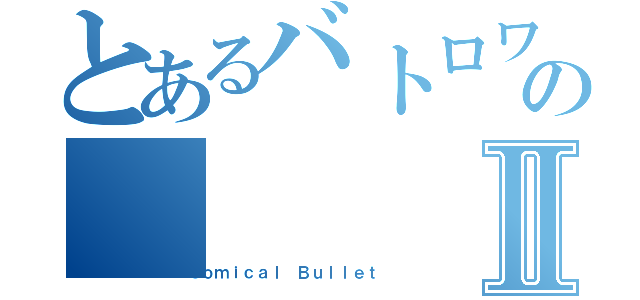 とあるバトロワゲーのⅡ（Ｃｏｍｉｃａｌ Ｂｕｌｌｅｔ）