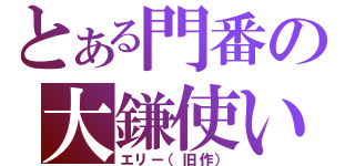 とある門番の大鎌使い（エリー（旧作））