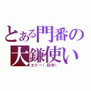 とある門番の大鎌使い（エリー（旧作））