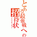 とある最強戦への招待状（インバイテーション）