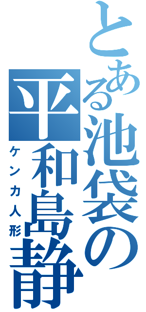 とある池袋の平和島静雄（ケンカ人形）