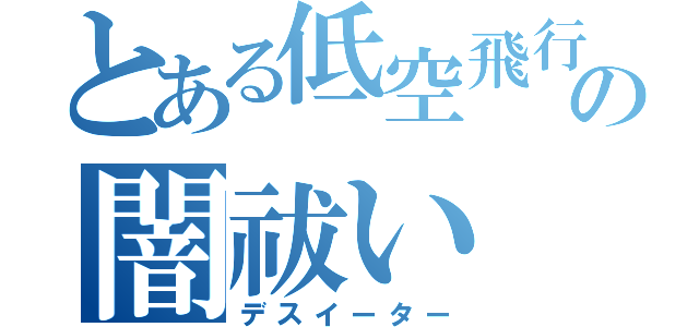 とある低空飛行の闇祓い（デスイーター）