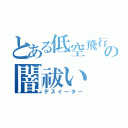 とある低空飛行の闇祓い（デスイーター）