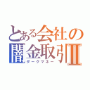 とある会社の闇金取引Ⅱ（ダークマネー）