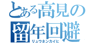 とある高見の留年回避（リュウネンカイヒ）