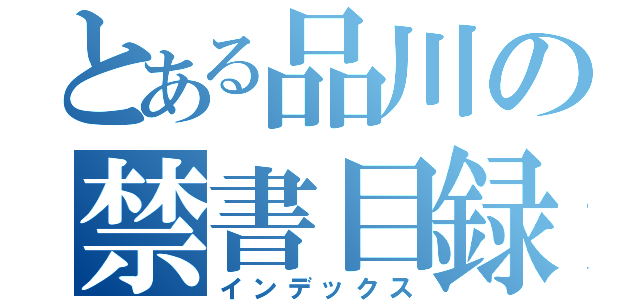 とある品川の禁書目録（インデックス）