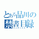 とある品川の禁書目録（インデックス）