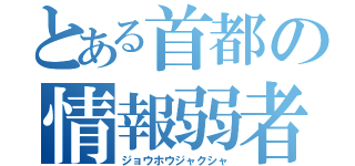 とある首都の情報弱者（ジョウホウジャクシャ）