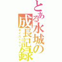 とある水城の成長記録（ボイスドラマ）