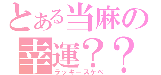 とある当麻の幸運？？（ラッキースケベ）