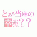 とある当麻の幸運？？（ラッキースケベ）