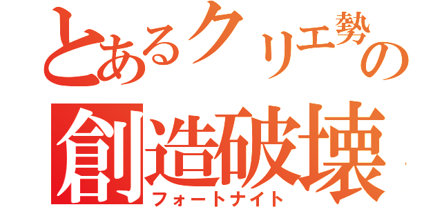 とあるクリエ勢の創造破壊（フォートナイト）