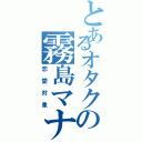 とあるオタクの霧島マナ（恋愛対象）