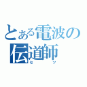 とある電波の伝道師（セツ）