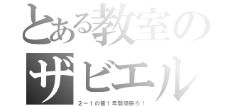 とある教室のザビエル（２－１の皆１年間頑張ろ！）