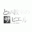 とある教室のザビエル（２－１の皆１年間頑張ろ！）