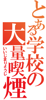 とある学校の大量喫煙者（いいじまりょうじ）