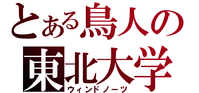 とある鳥人の東北大学（ウィンドノーツ）