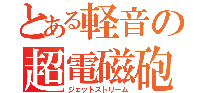 とある軽音の超電磁砲（ジェットストリーム）