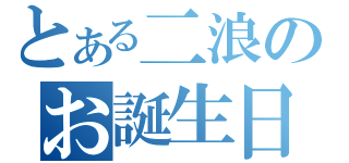 とある二浪のお誕生日（）