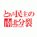 とある民主の南北分裂（なんぼくぶんれつ）