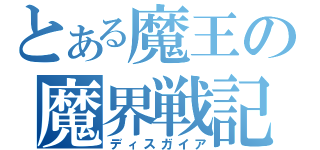 とある魔王の魔界戦記（ディスガイア）