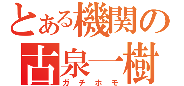 とある機関の古泉一樹（ガチホモ）