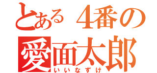 とある４番の愛面太郎（いいなずけ）