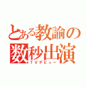 とある教諭の数秒出演（ＴＶデビュー）