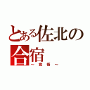 とある佐北の合宿（～覚悟～）