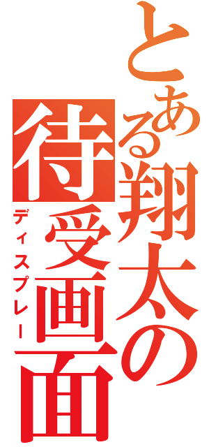 とある翔太の待受画面（ディスプレー）