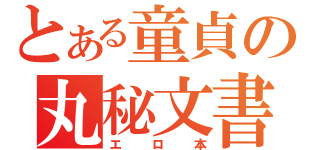 とある童貞の丸秘文書（エロ本）