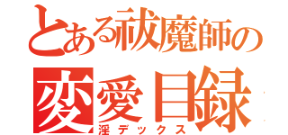 とある祓魔師の変愛目録（淫デックス）