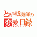 とある祓魔師の変愛目録（淫デックス）