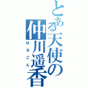 とある天使の仲川遥香（はるごん）