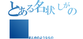 とある名状しがたいの（まとめのようなもの）