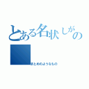 とある名状しがたいの（まとめのようなもの）