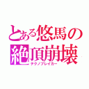 とある悠馬の絶頂崩壊（テクノブレイカー）