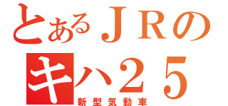 とあるＪＲのキハ２５（新型気動車）