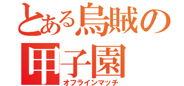 とある烏賊の甲子園（オフラインマッチ）