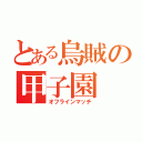 とある烏賊の甲子園（オフラインマッチ）