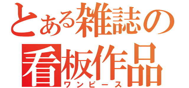 とある雑誌の看板作品（ワンピース）