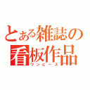 とある雑誌の看板作品（ワンピース）