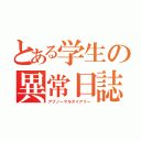 とある学生の異常日誌（アブノーマルダイアリー）