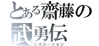 とある齋藤の武勇伝（レボルーション）