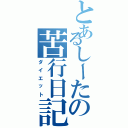 とあるしーたの苦行日記（ダイエット）